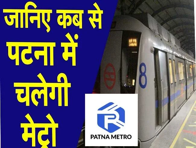 पटना में मेट्रो सेवा की ऐतिहासिक शुरुआत