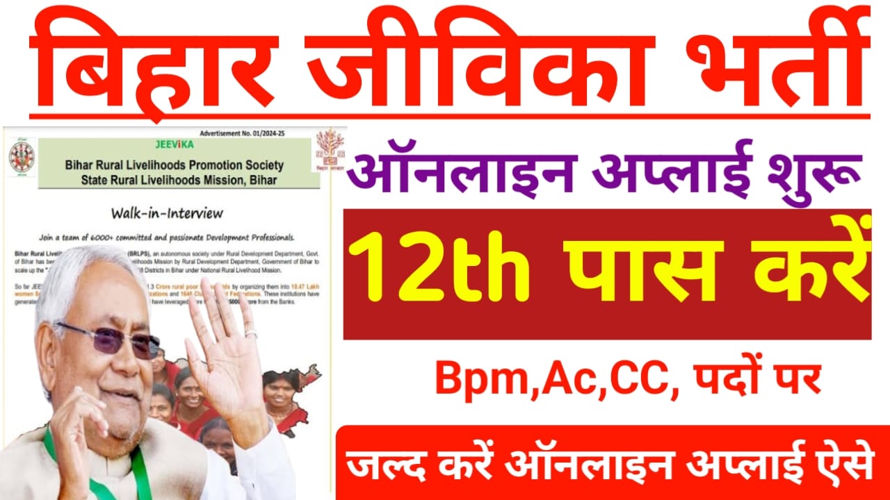 बिहार जीविका वैकेंसी 2025: 2747 पदों पर निकली बंपर भर्ती