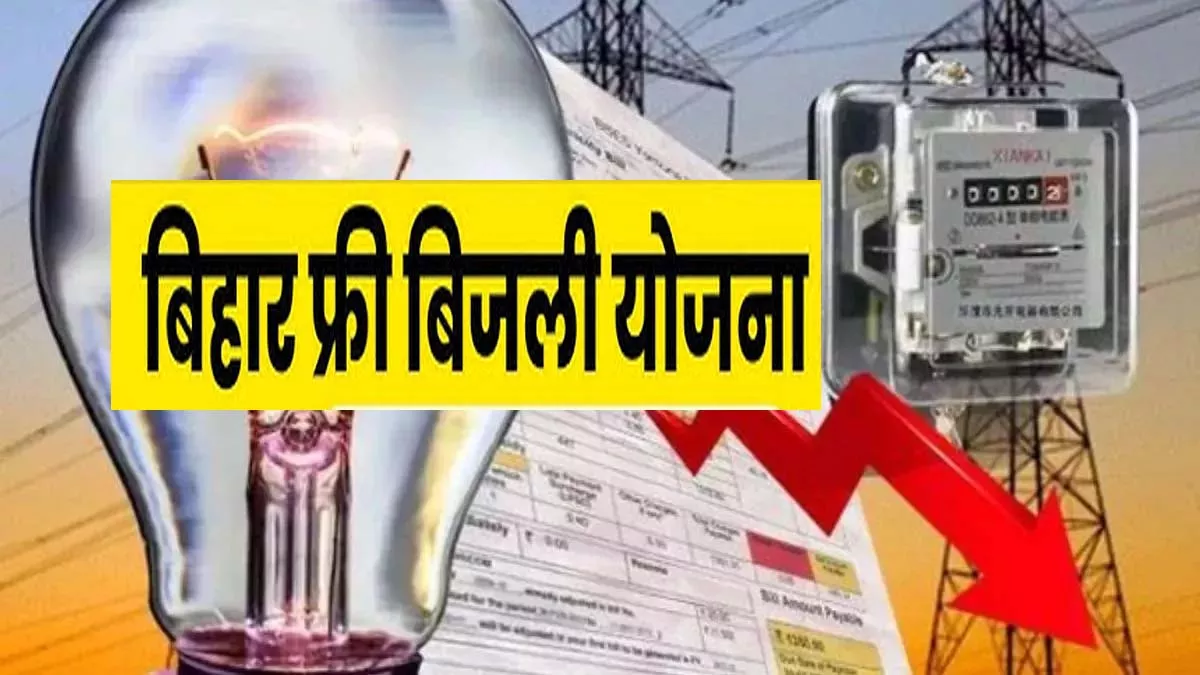 बिहार मुफ्त बिजली योजना