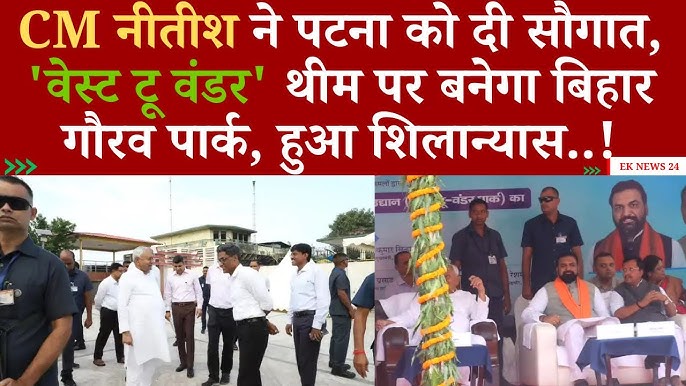 पटना गौरव उद्यान शिलान्यास 2025: बिहार को मिलेगा एक नया थीम पार्क