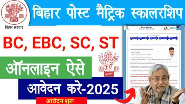 बिहार पोस्ट मैट्रिक छात्रवृत्ति 2025: ऑनलाइन आवेदन शुरू