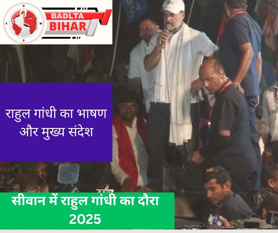 सीवान में राहुल गांधी का दौरा