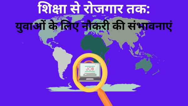शिक्षा क्षेत्र में बड़े बदलाव